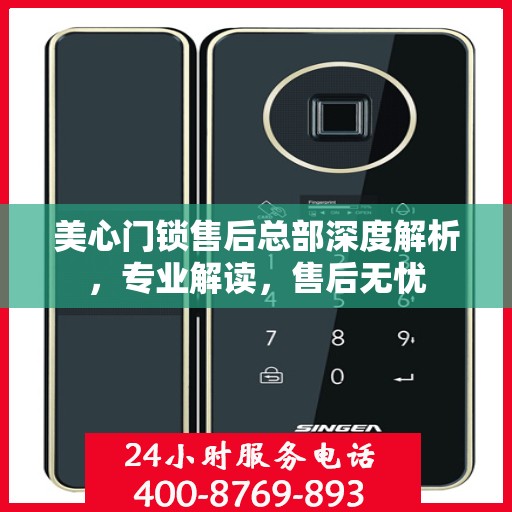 美心门锁售后总部深度解析，专业解读，售后无忧
