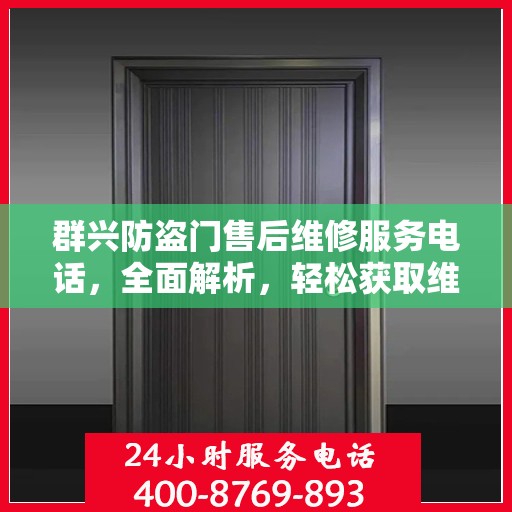 群兴防盗门售后维修服务电话，全面解析，轻松获取维修支持