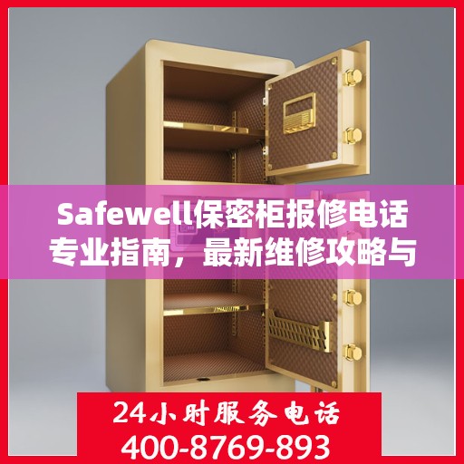 Safewell保密柜报修电话专业指南，最新维修攻略与联系方式