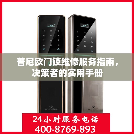 普尼欧门锁维修服务指南，决策者的实用手册
