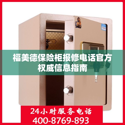 福美德保险柜报修电话官方权威信息指南