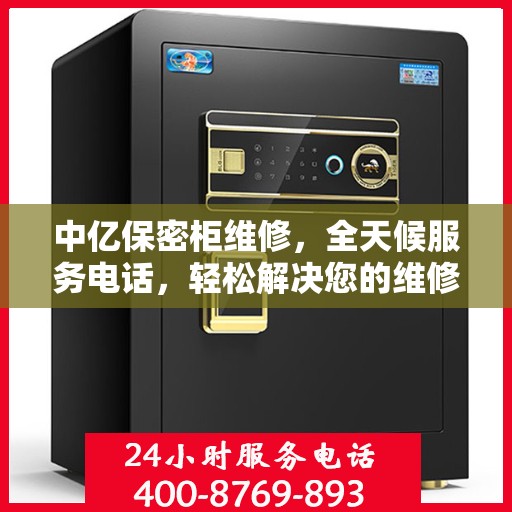 中亿保密柜维修，全天候服务电话，轻松解决您的维修难题