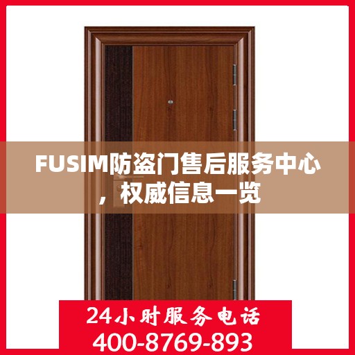 FUSIM防盗门售后服务中心，权威信息一览