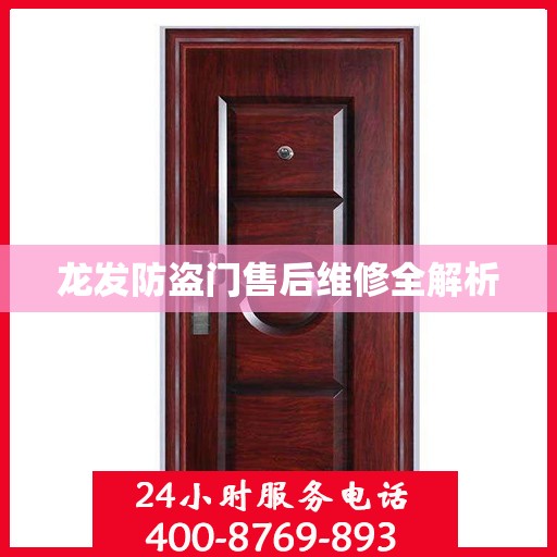 龙发防盗门售后维修全解析