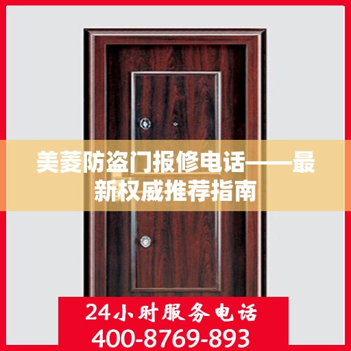 美菱防盗门报修电话——最新权威推荐指南
