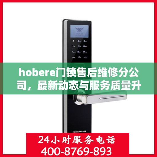hobere门锁售后维修分公司，最新动态与服务质量升级