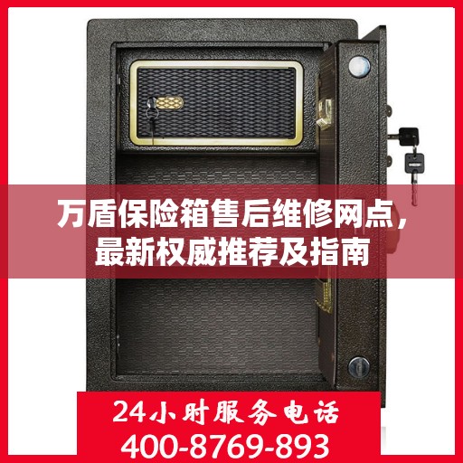 万盾保险箱售后维修网点，最新权威推荐及指南