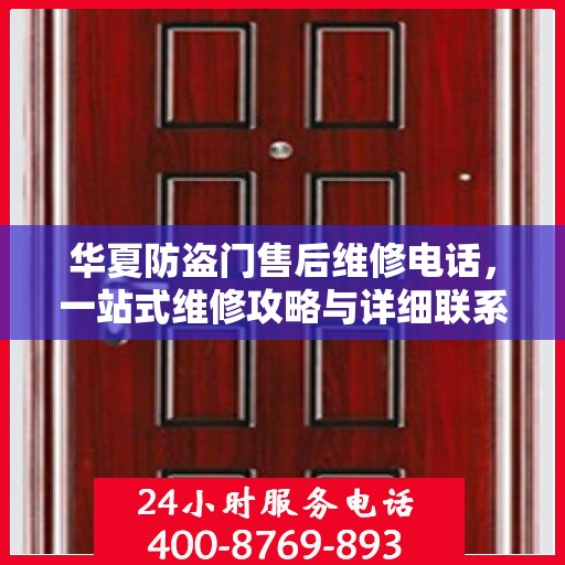 华夏防盗门售后维修电话，一站式维修攻略与详细联系方式汇总