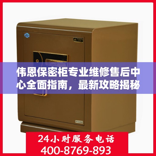 伟恩保密柜专业维修售后中心全面指南，最新攻略揭秘