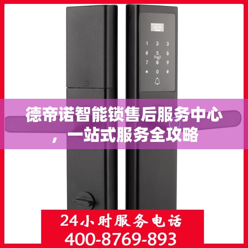 德帝诺智能锁售后服务中心，一站式服务全攻略