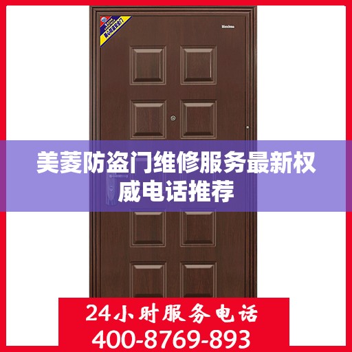 美菱防盗门维修服务最新权威电话推荐