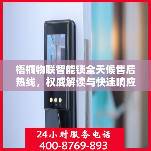 梧桐物联智能锁全天候售后热线，权威解读与快速响应