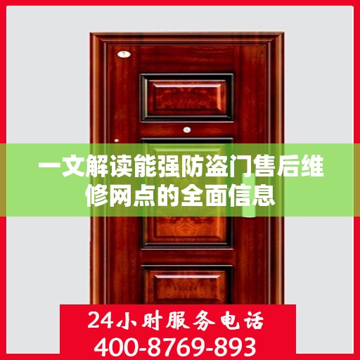 一文解读能强防盗门售后维修网点的全面信息