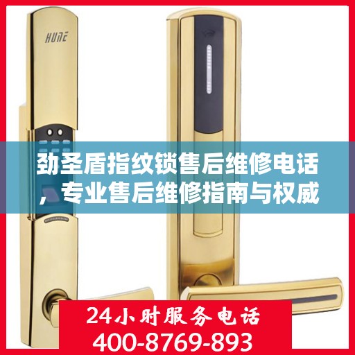 劲圣盾指纹锁售后维修电话，专业售后维修指南与权威服务支持