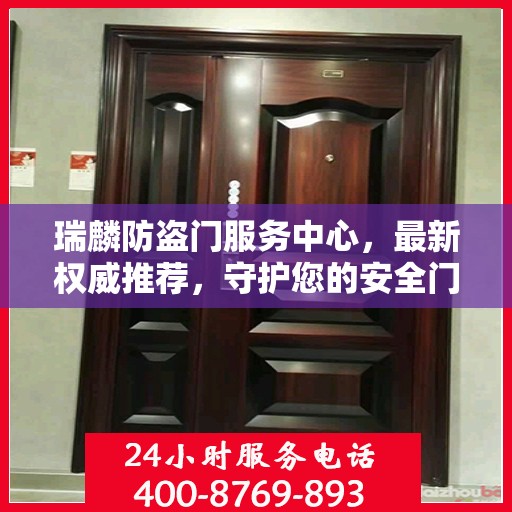 瑞麟防盗门服务中心，最新权威推荐，守护您的安全门户
