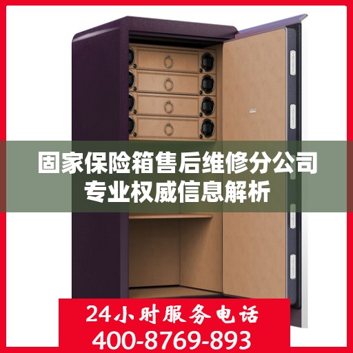 固家保险箱售后维修分公司专业权威信息解析
