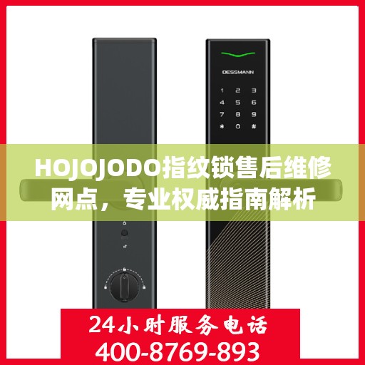 HOJOJODO指纹锁售后维修网点，专业权威指南解析