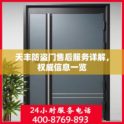 天丰防盗门售后服务详解，权威信息一览