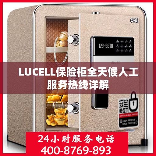 LUCELL保险柜全天候人工服务热线详解