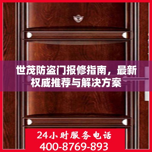 世茂防盗门报修指南，最新权威推荐与解决方案