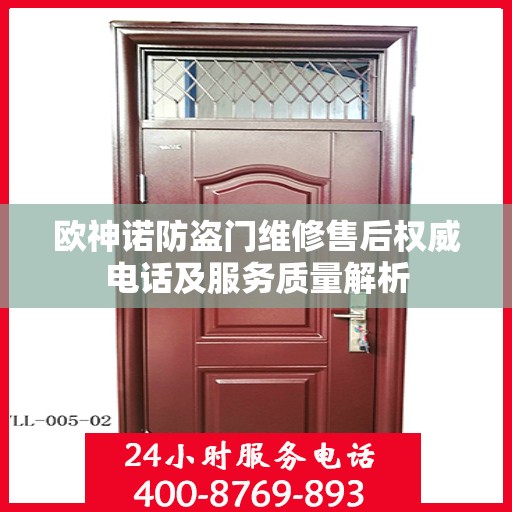 欧神诺防盗门维修售后权威电话及服务质量解析