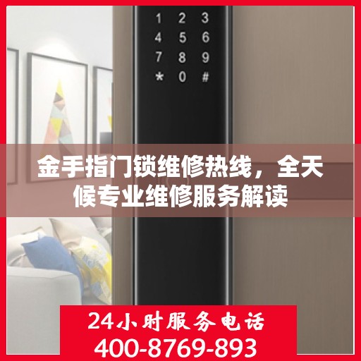 金手指门锁维修热线，全天候专业维修服务解读