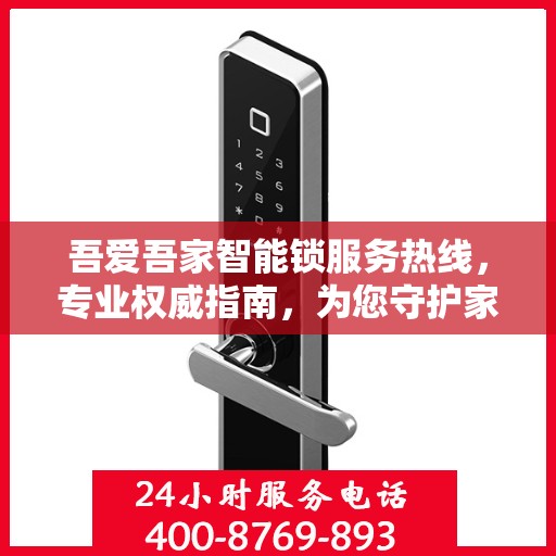 吾爱吾家智能锁服务热线，专业权威指南，为您守护家的安全