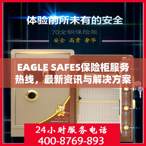 EAGLE SAFES保险柜服务热线，最新资讯与解决方案