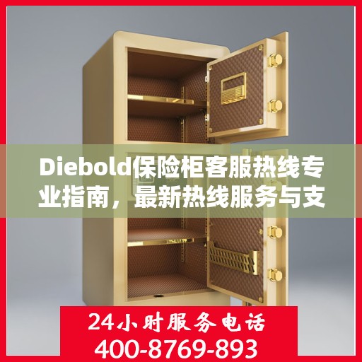 Diebold保险柜客服热线专业指南，最新热线服务与支持攻略