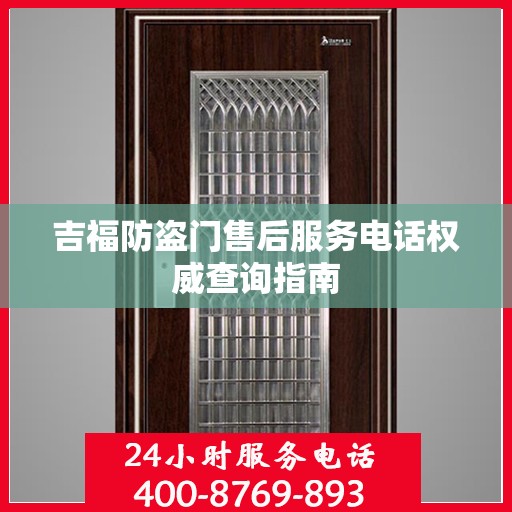 吉福防盗门售后服务电话权威查询指南