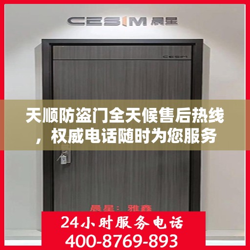 天顺防盗门全天候售后热线，权威电话随时为您服务