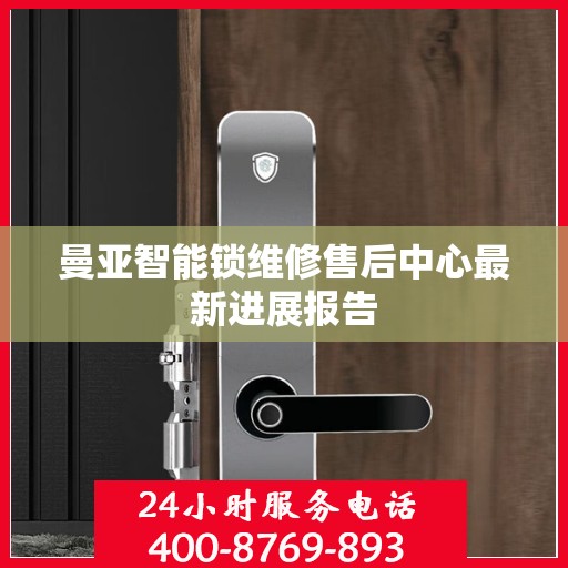 曼亚智能锁维修售后中心最新进展报告