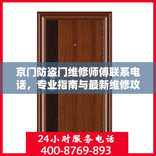 京门防盗门维修师傅联系电话，专业指南与最新维修攻略