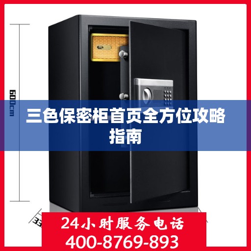 三色保密柜首页全方位攻略指南