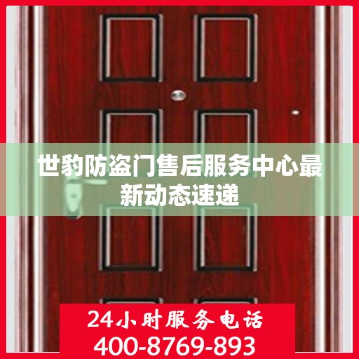 世豹防盗门售后服务中心最新动态速递