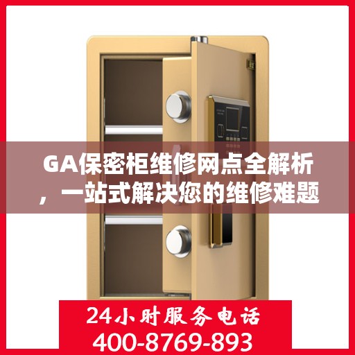 GA保密柜维修网点全解析，一站式解决您的维修难题