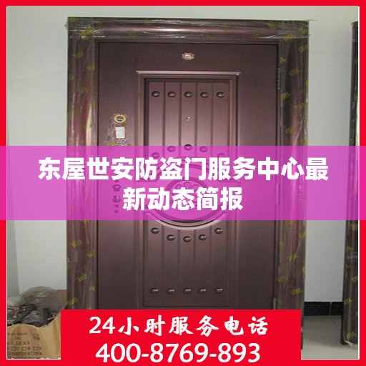东屋世安防盗门服务中心最新动态简报