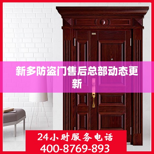 新多防盗门售后总部动态更新