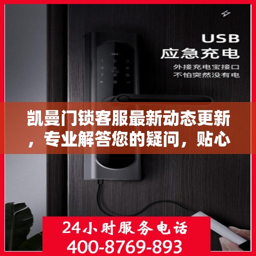 凯曼门锁客服最新动态更新，专业解答您的疑问，贴心服务升级！