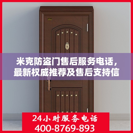 米克防盗门售后服务电话，最新权威推荐及售后支持信息
