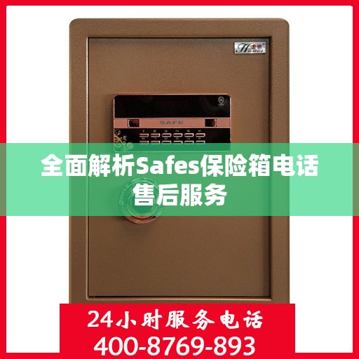 全面解析Safes保险箱电话售后服务