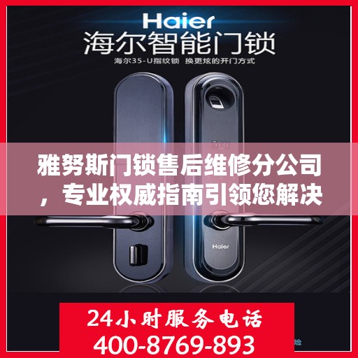 雅努斯门锁售后维修分公司，专业权威指南引领您解决门锁问题