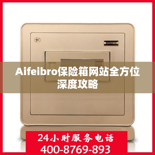 Aifeibro保险箱网站全方位深度攻略