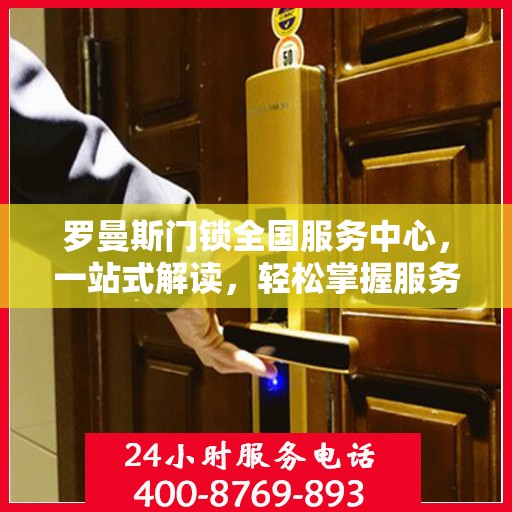 罗曼斯门锁全国服务中心，一站式解读，轻松掌握服务细节