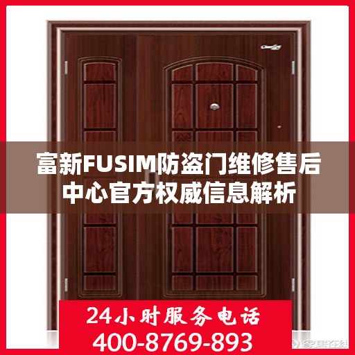 富新FUSIM防盗门维修售后中心官方权威信息解析