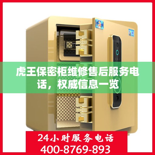 虎王保密柜维修售后服务电话，权威信息一览