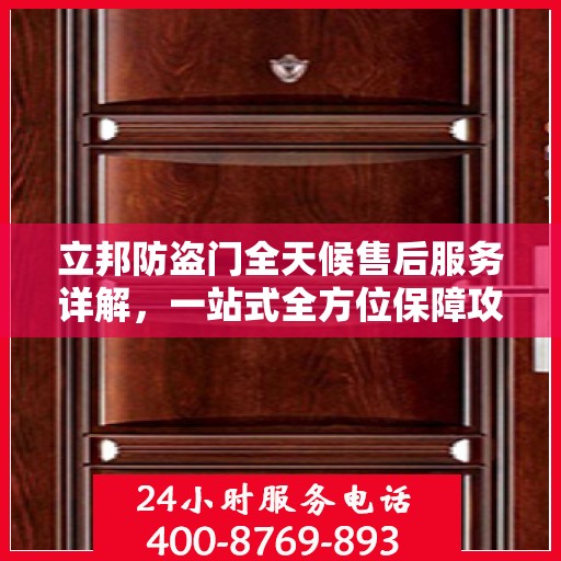 立邦防盗门全天候售后服务详解，一站式全方位保障攻略