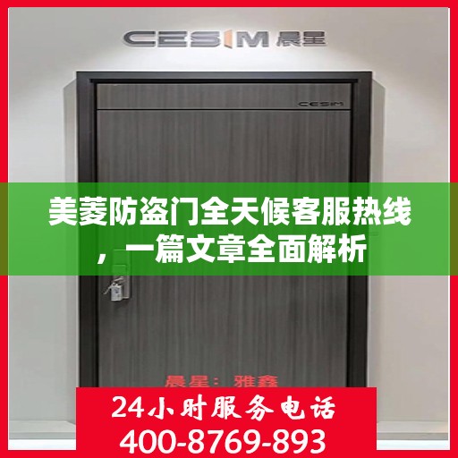 美菱防盗门全天候客服热线，一篇文章全面解析