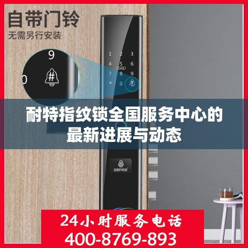 耐特指纹锁全国服务中心的最新进展与动态