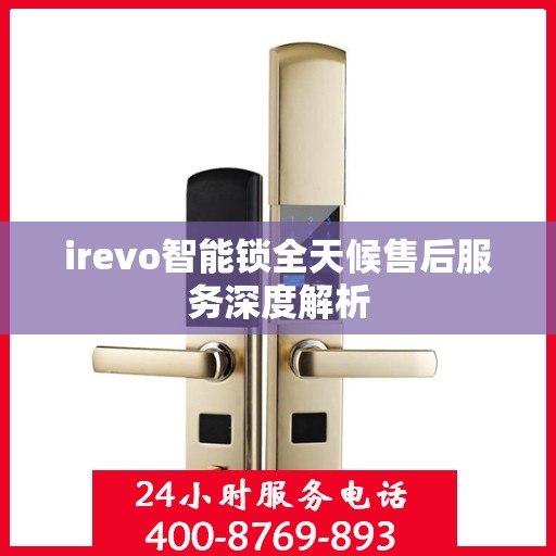 irevo智能锁全天候售后服务深度解析